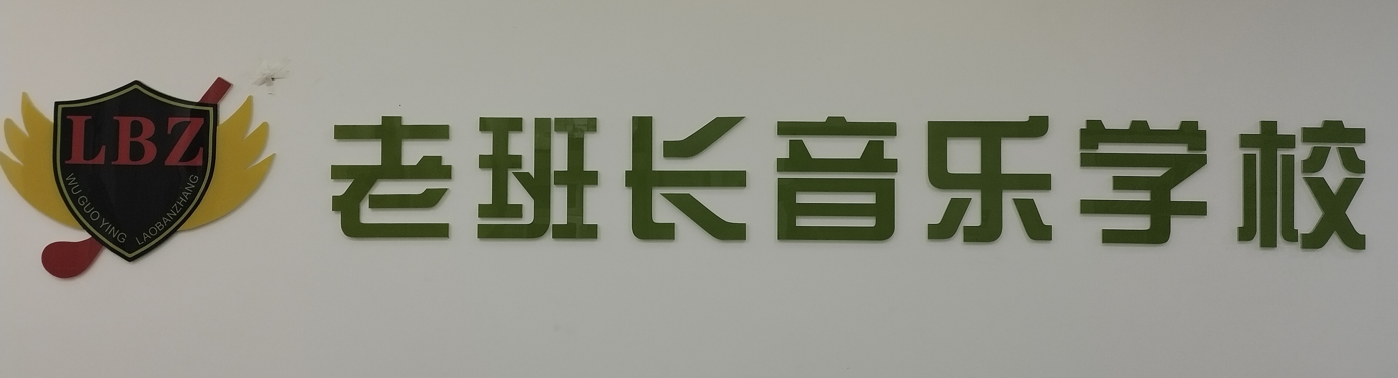 西乡县老班长音乐培训学校有限公司