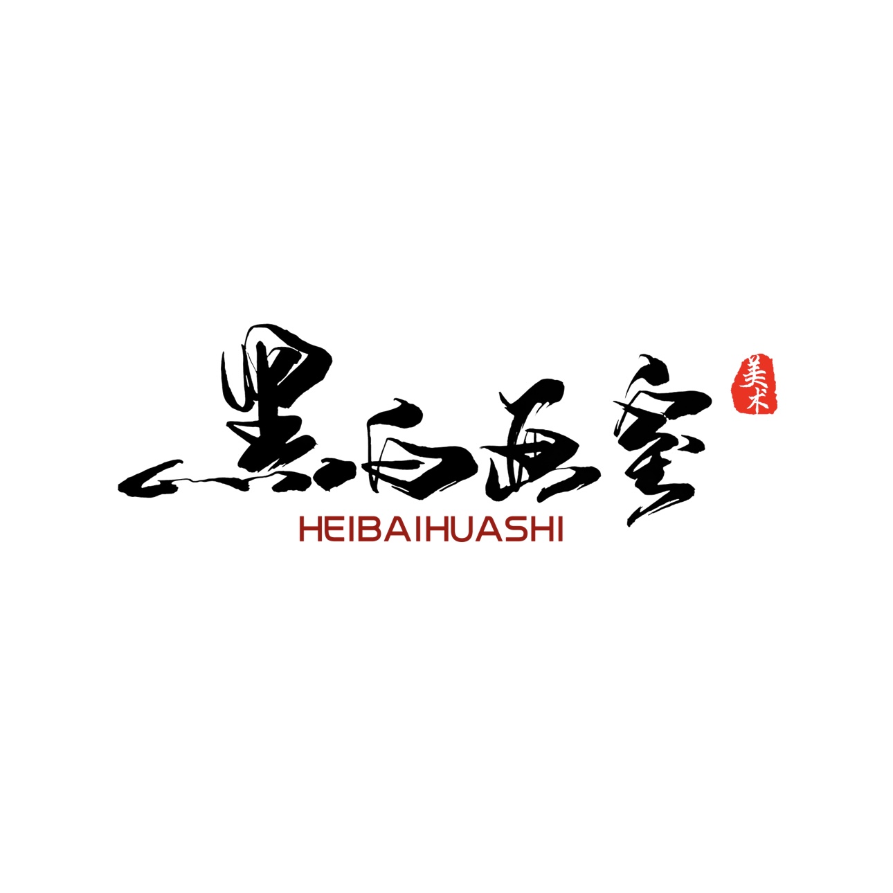 青田县黑白灰艺术培训有限公司