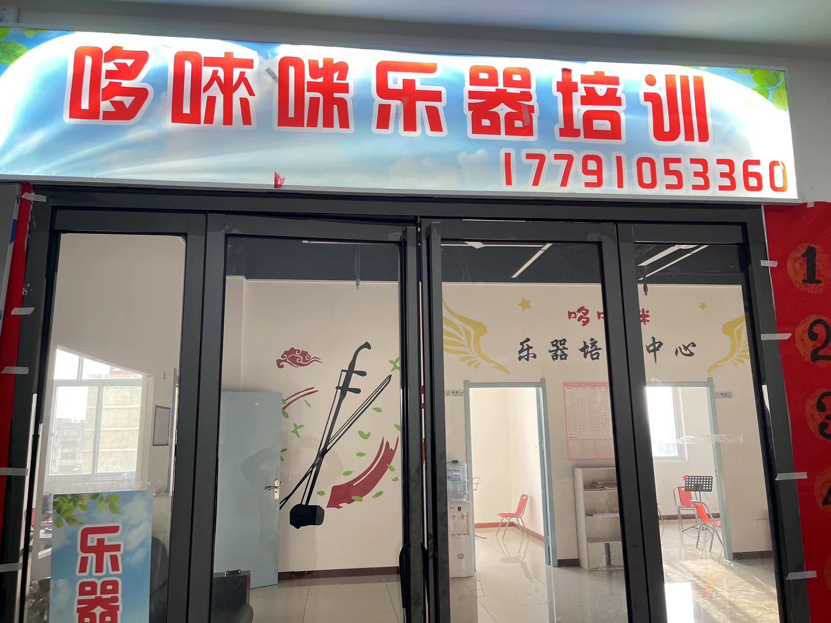 白水县哆唻咪乐器培训有限公司