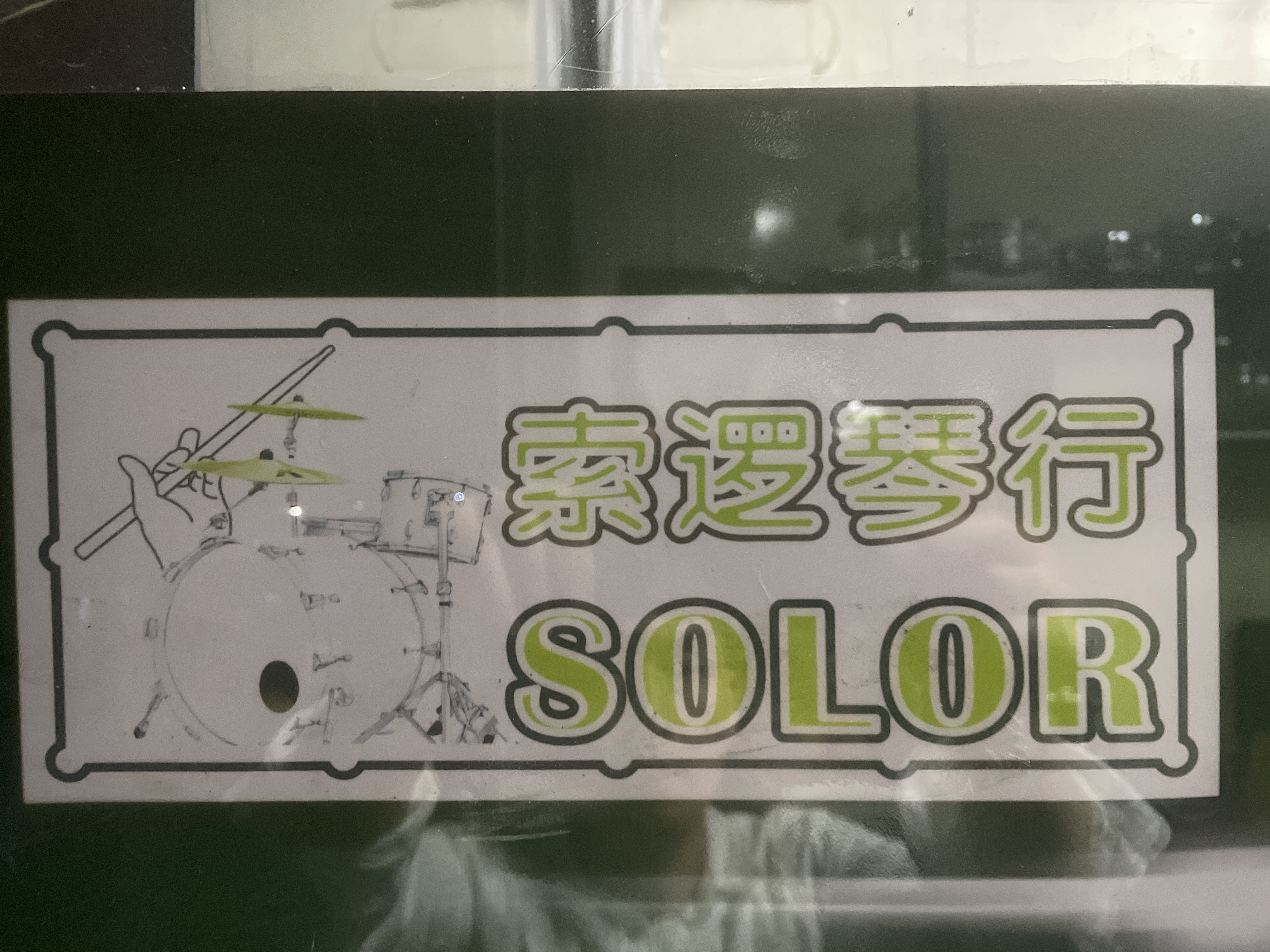 广东肇庆索逻艺术培训有限公司