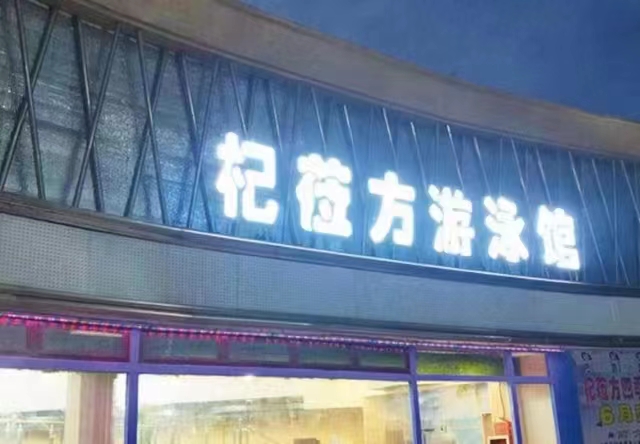 中宁县杞莅方游泳馆