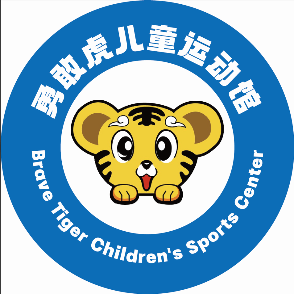 武城县勇敢虎体育培训学校有限公司