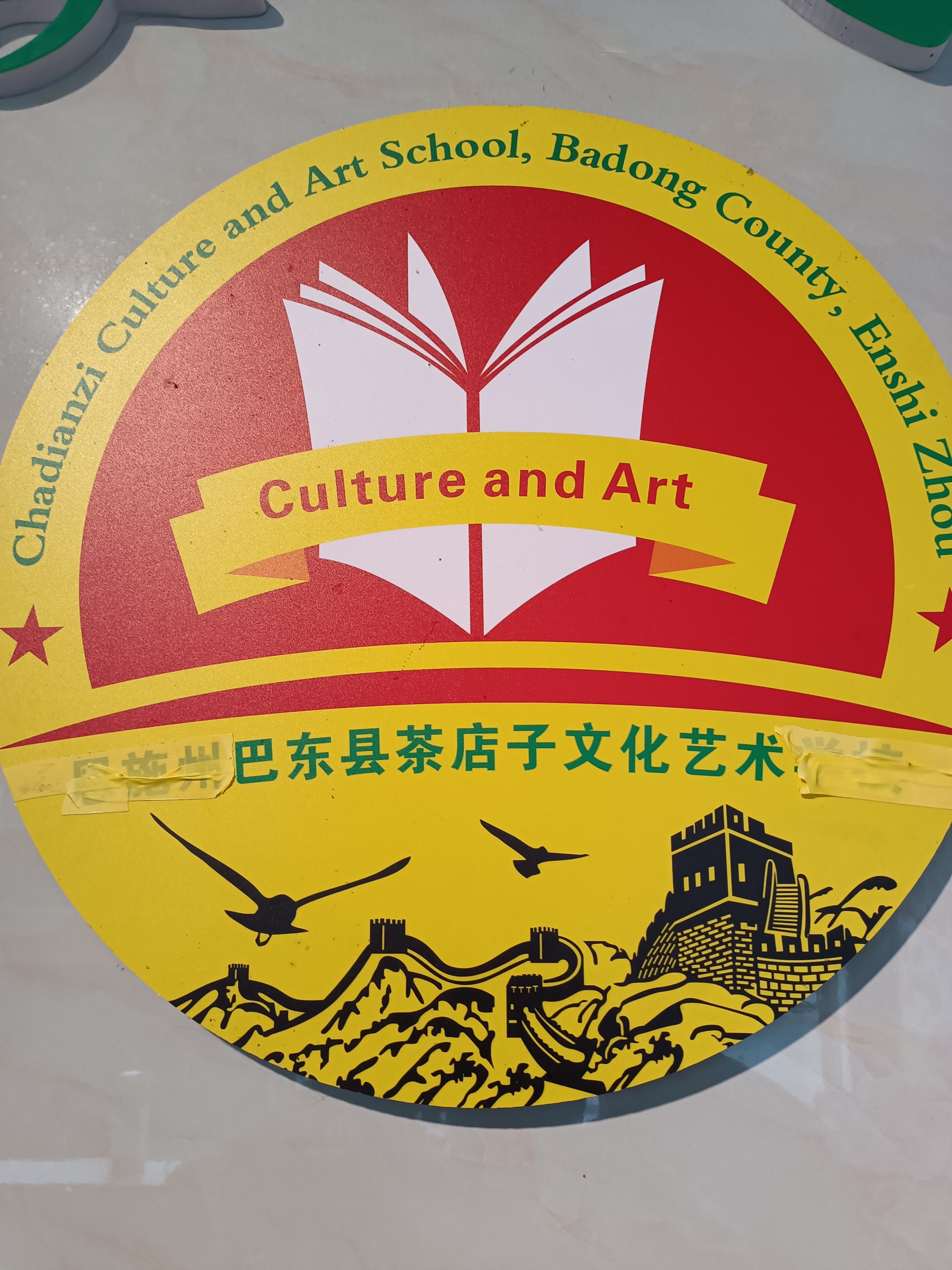 巴东县树人文化艺术培训有限公司