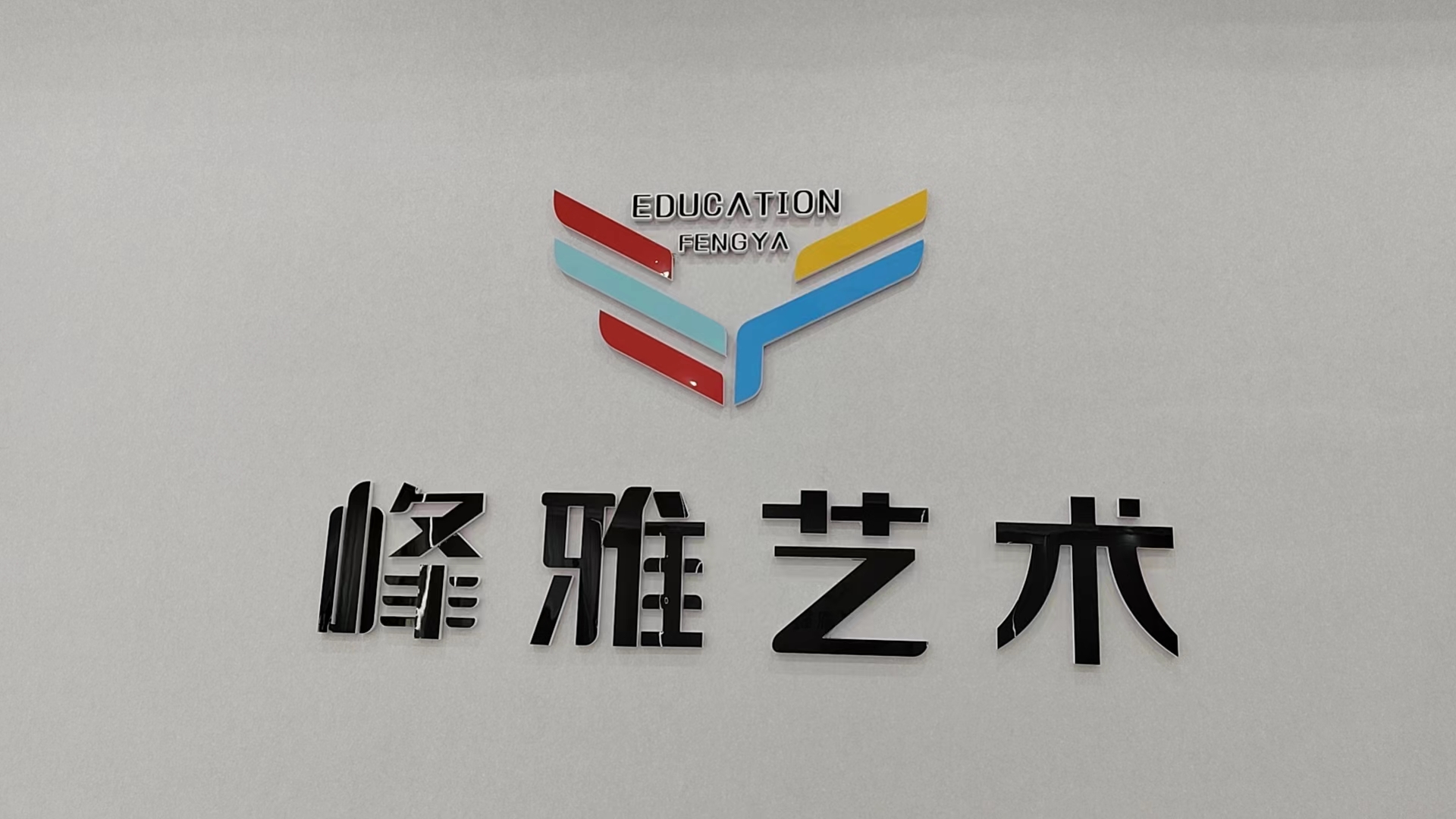 陕西新峰雅红舞鞋艺术培训有限公司