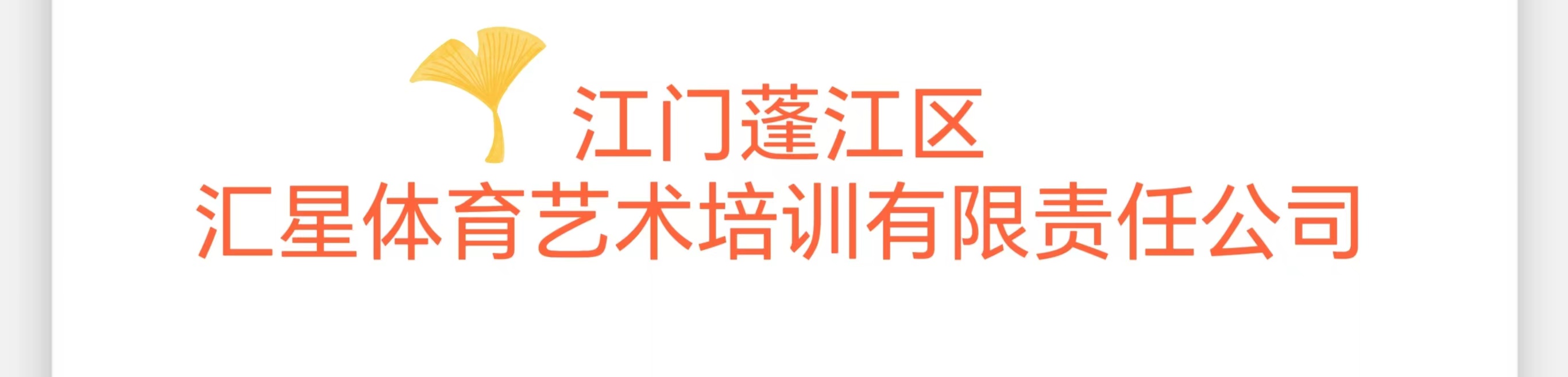 江门蓬江区汇星体育艺术培训有限责任公司