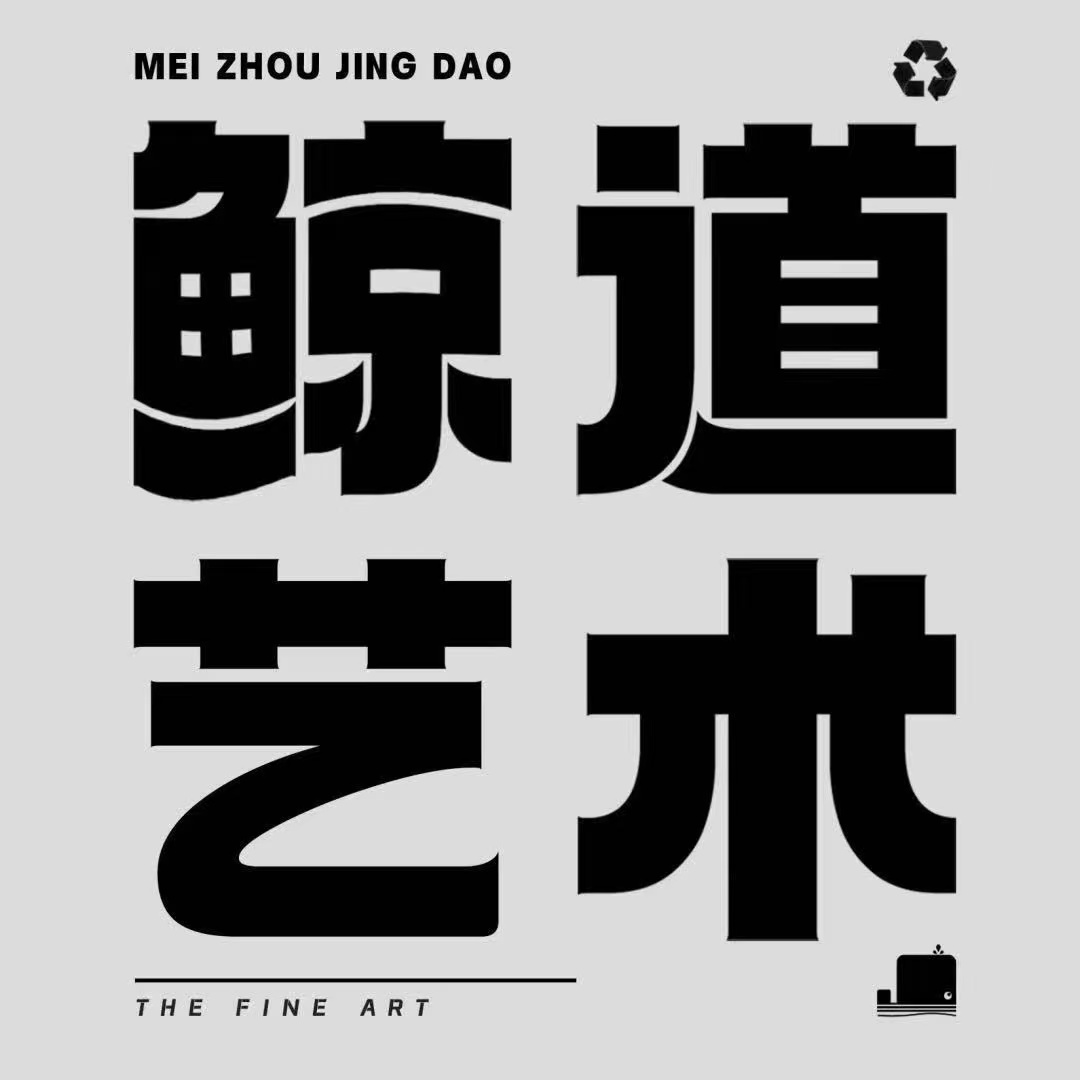 梅州市梅江区鲸道艺术培训有限公司