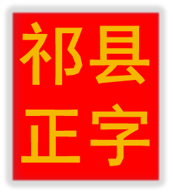 祁县正字培训学校有限公司