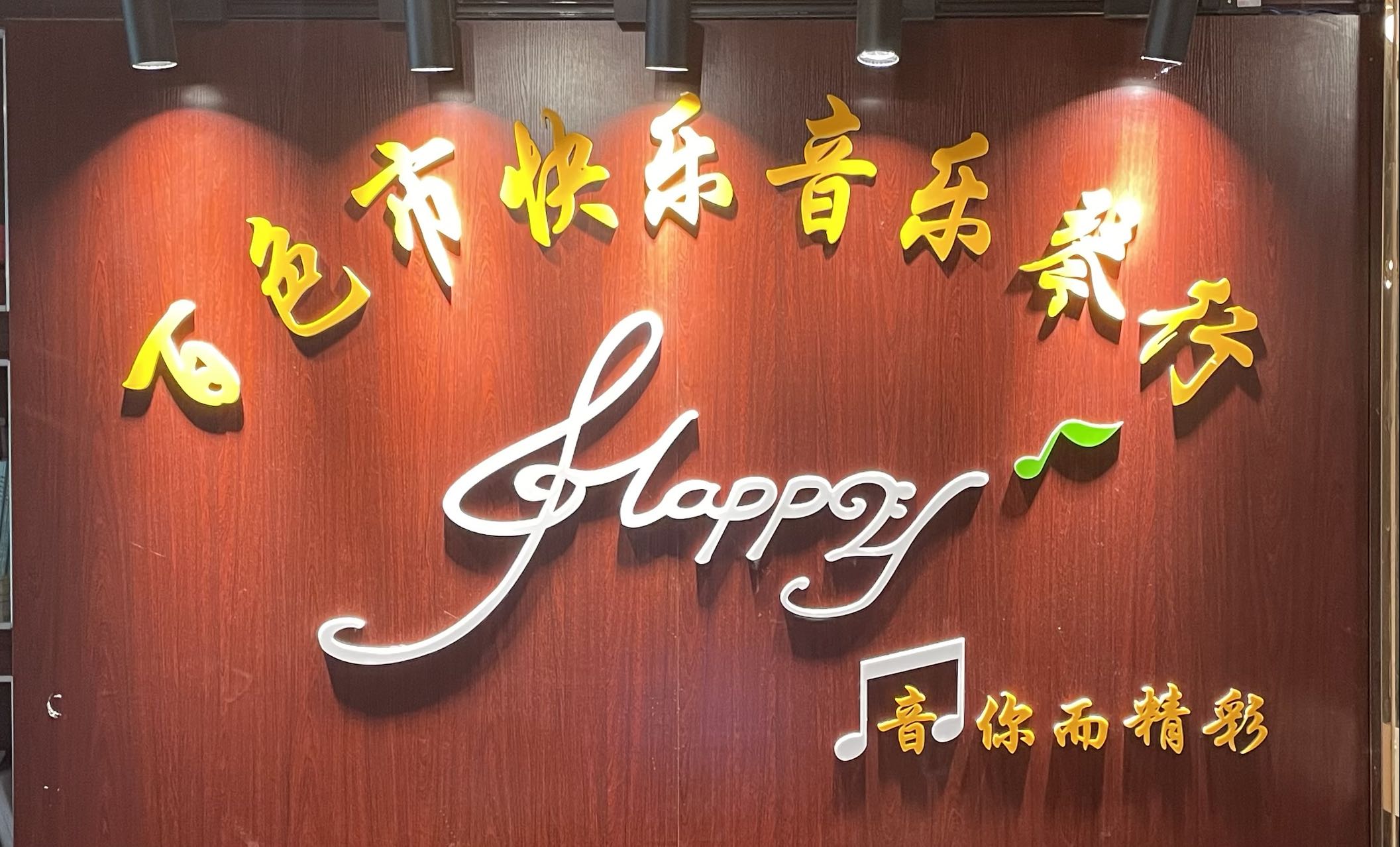 广西快乐音乐琴行有限公司