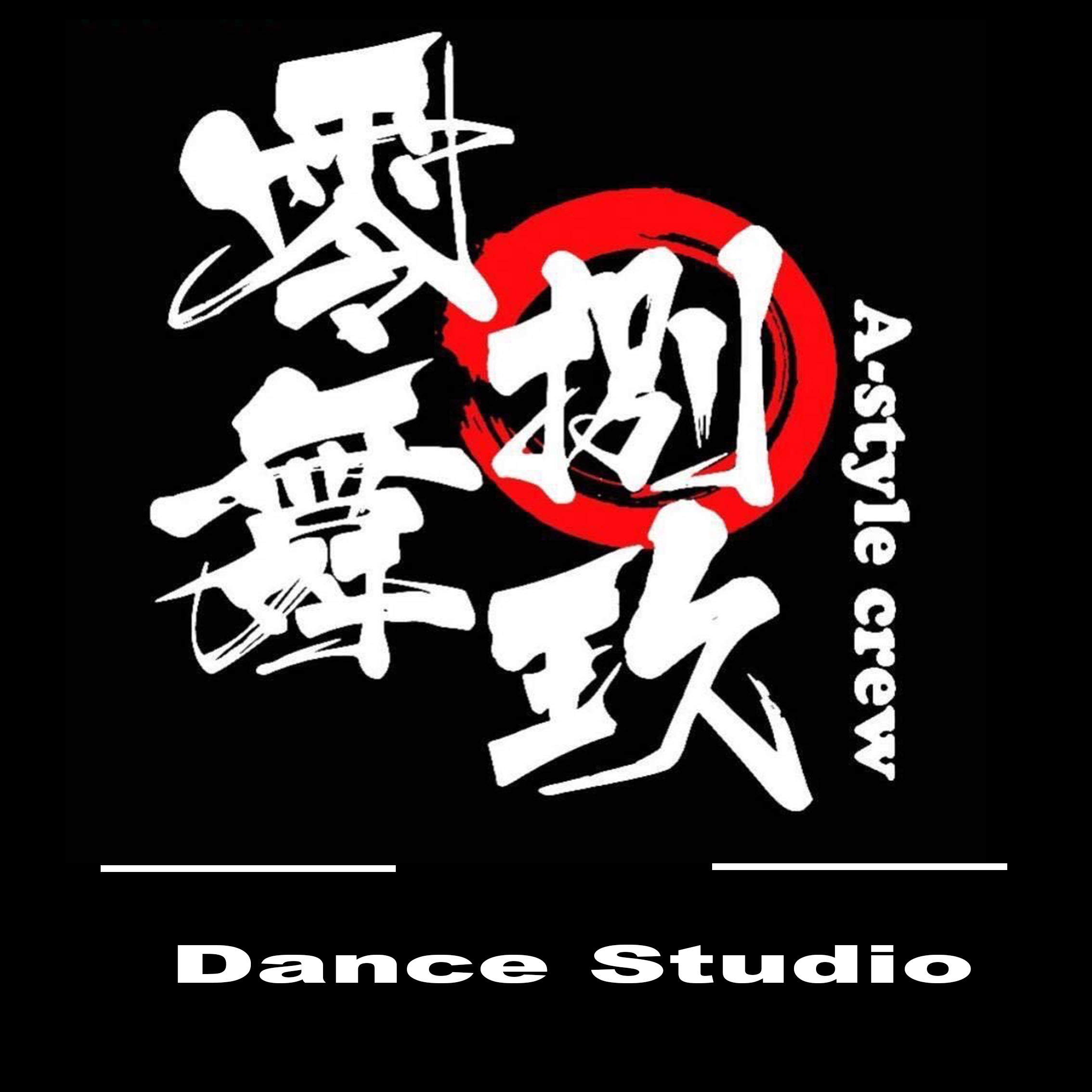 安龙县零捌舞玖街舞文化中心