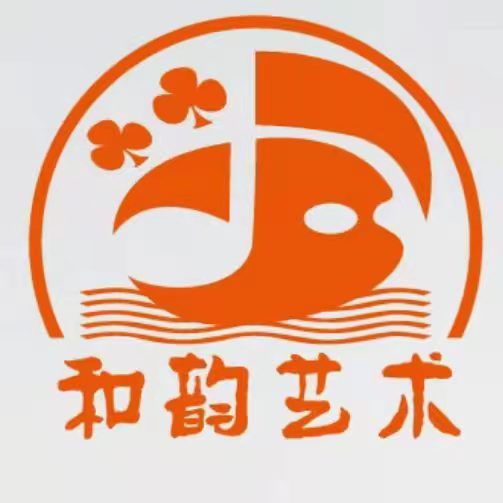 博白县和韵艺术培训中心有限公司