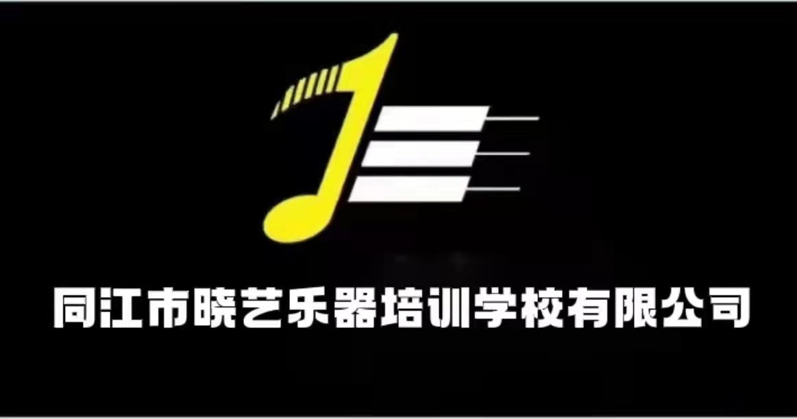 同江市晓艺乐器培训学校有限公司