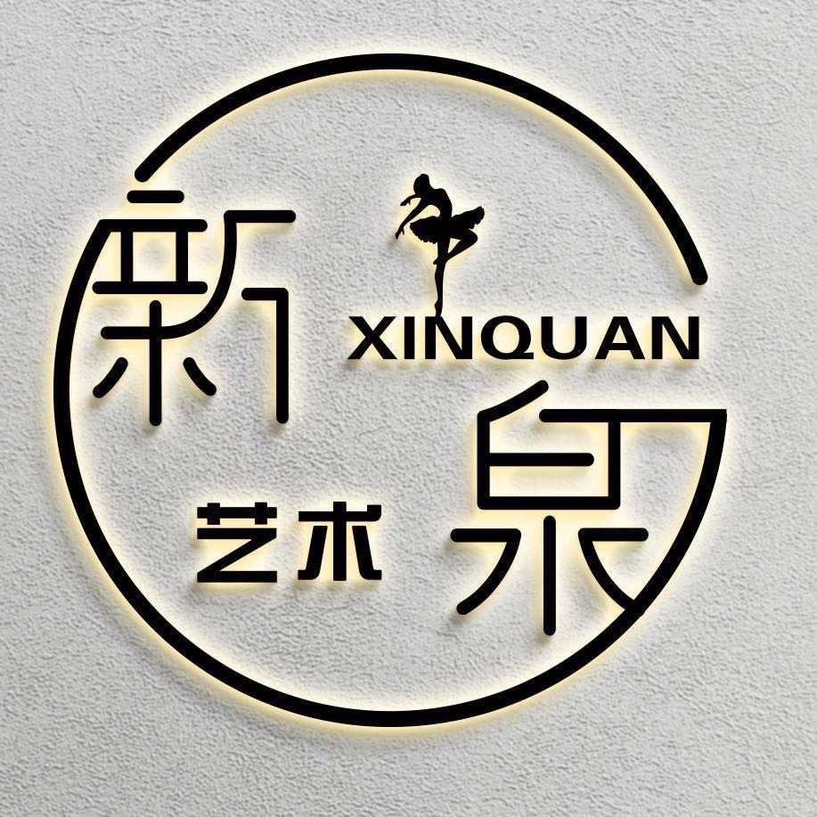 温宿县新泉艺术培训有限公司