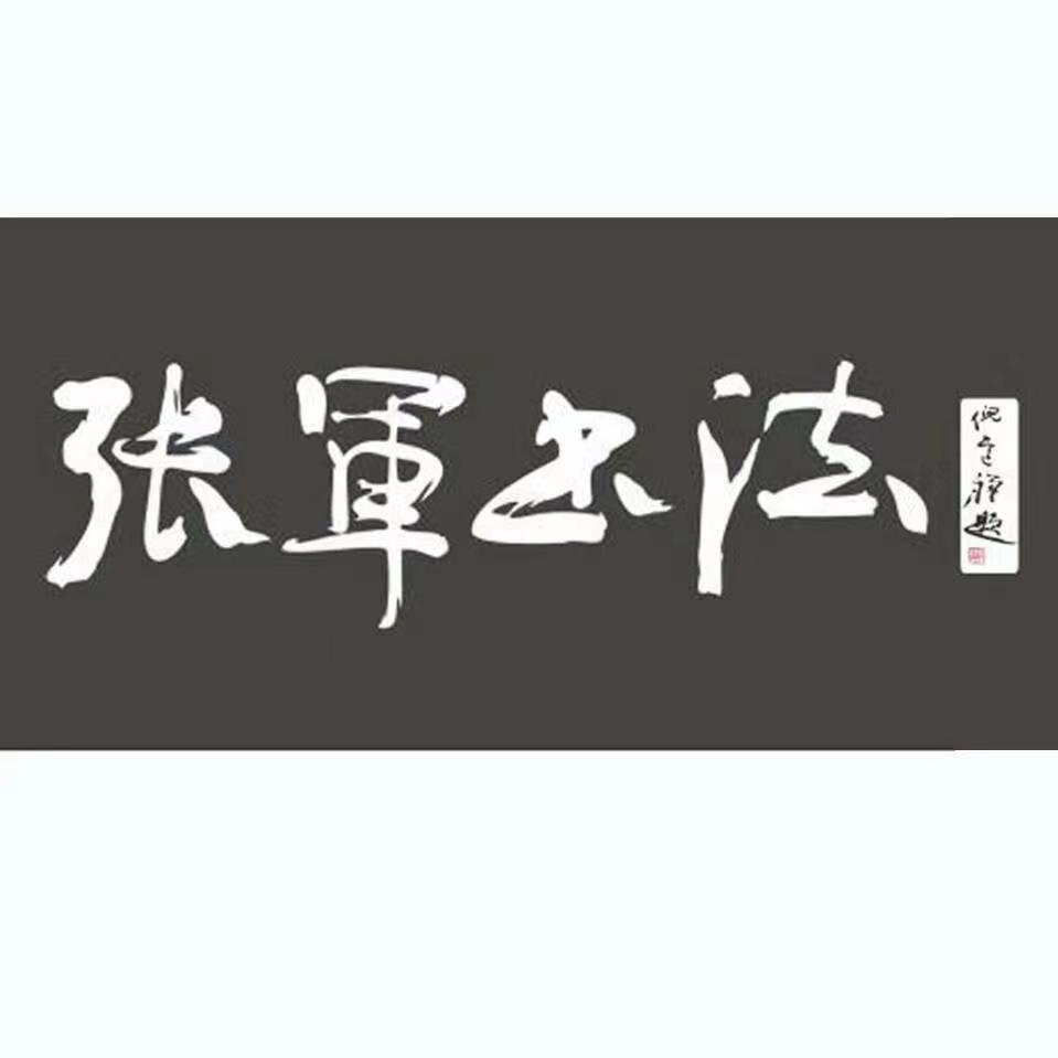 泗阳县张军书法艺术培训有限公司
