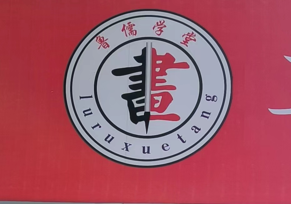 齐河县鲁儒艺术培训学校有限公司