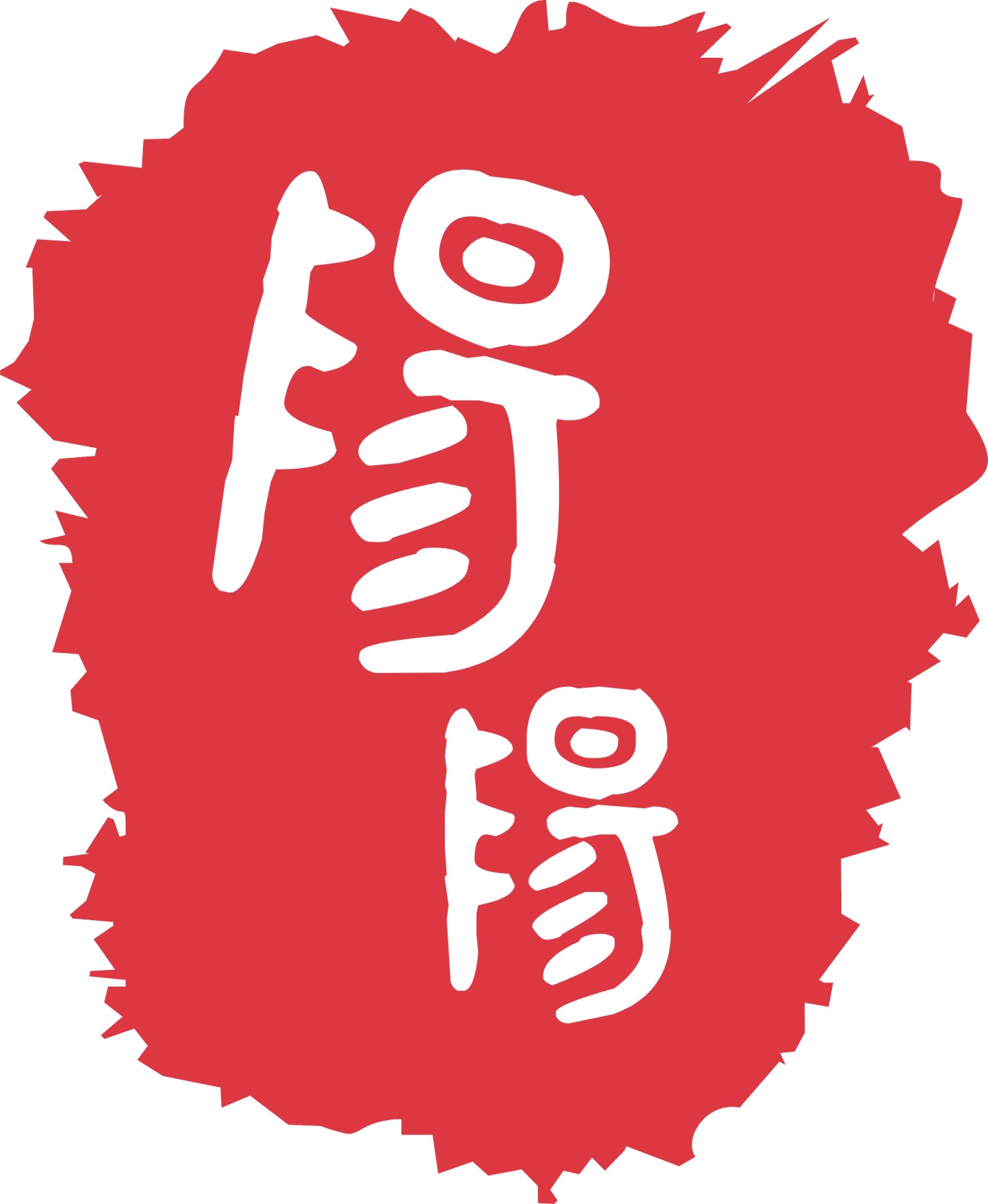 永嘉县阳阳艺术培训有限责任公司