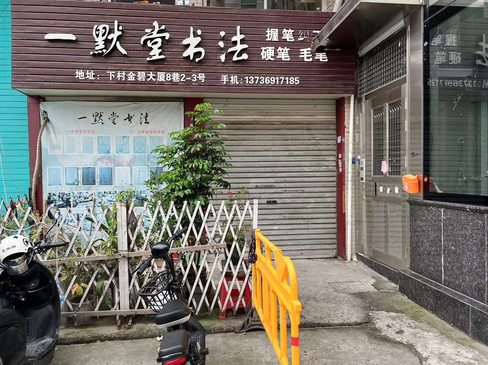 瑞安市一默堂书法培训有限公司