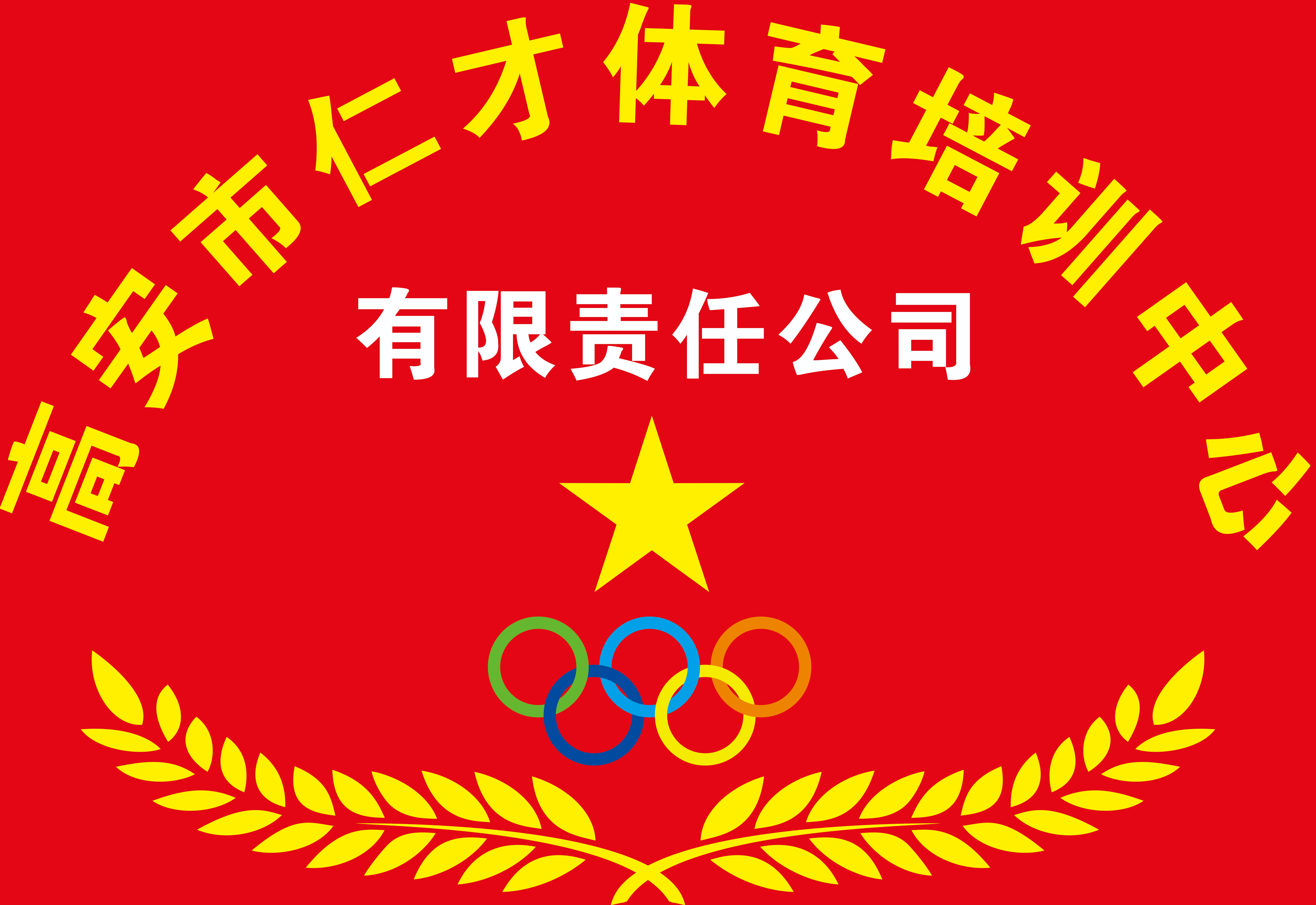 高安市仁才体育培训中心有限责任公司