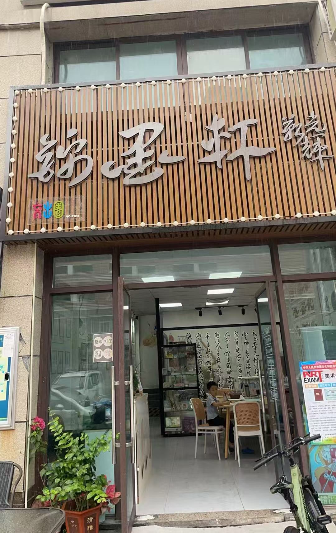 佛山市顺德区容桂街道锦墨轩艺术培训有限公司