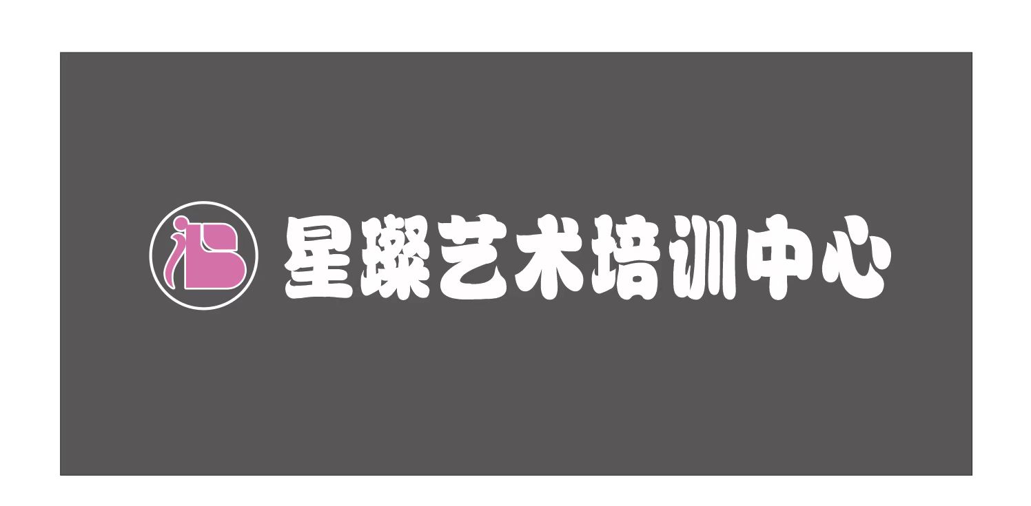 中山市星璨艺术培训中心有限公司