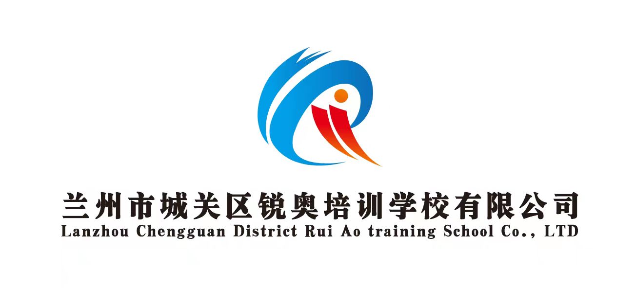 兰州市城关区锐奥培训学校有限公司