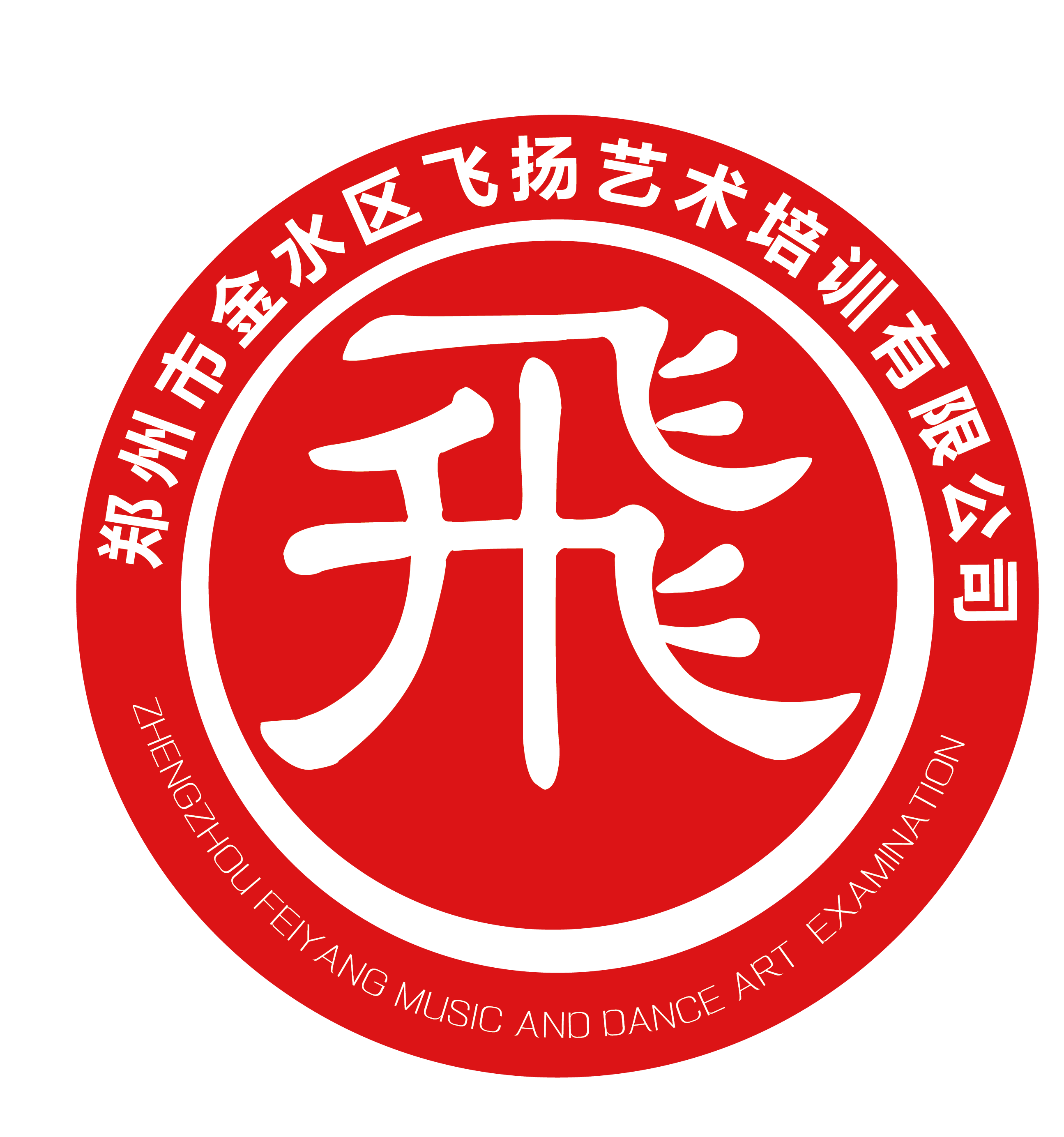 郑州市金水区飞扬艺术培训有限公司