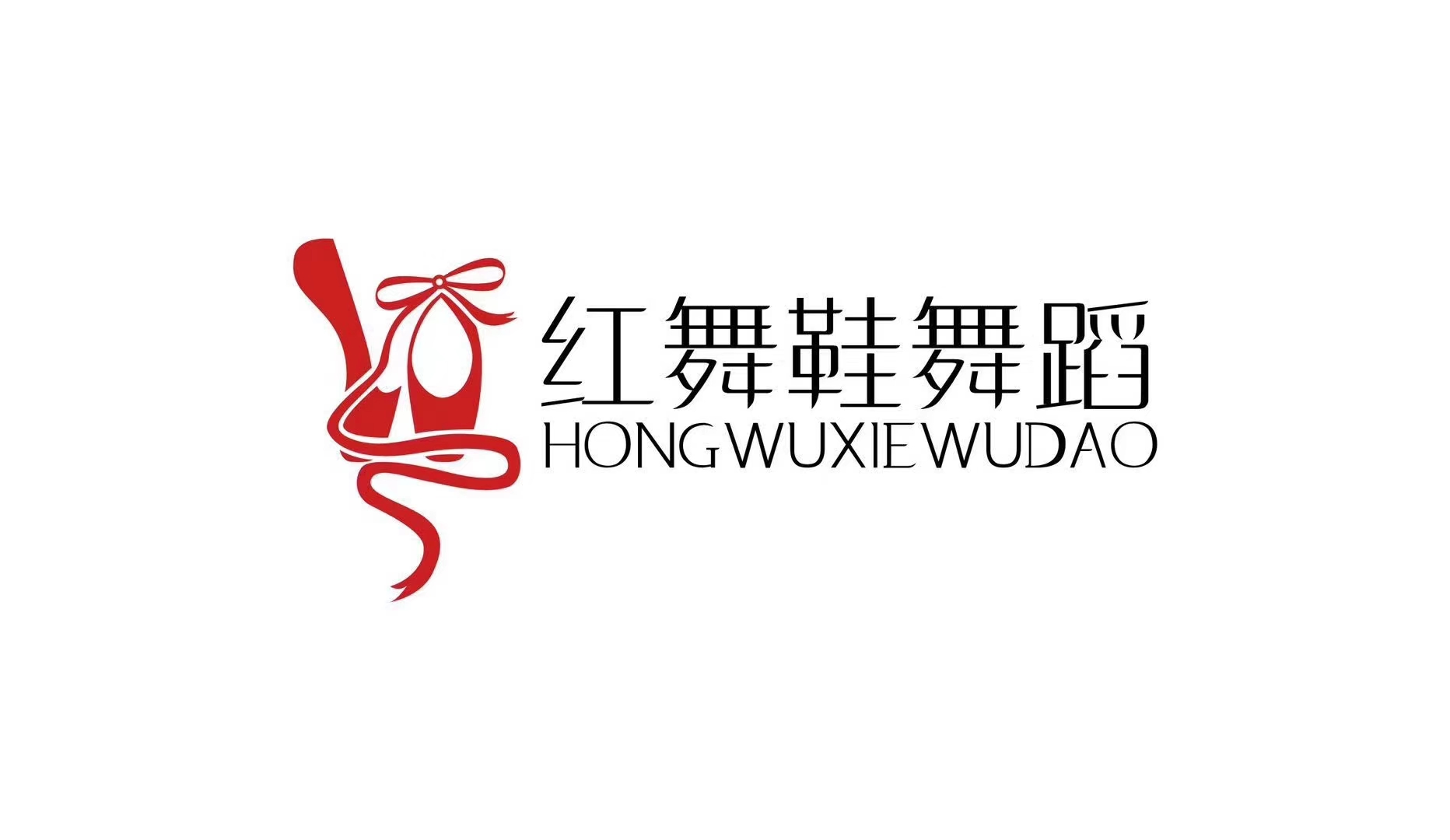 十堰红舞鞋舞蹈培训有限公司