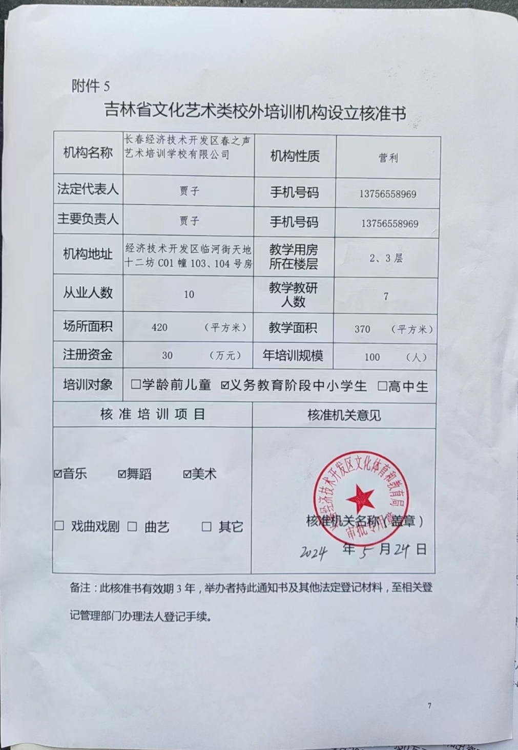 长春经济技术开发区春之声艺术培训学校有限公司