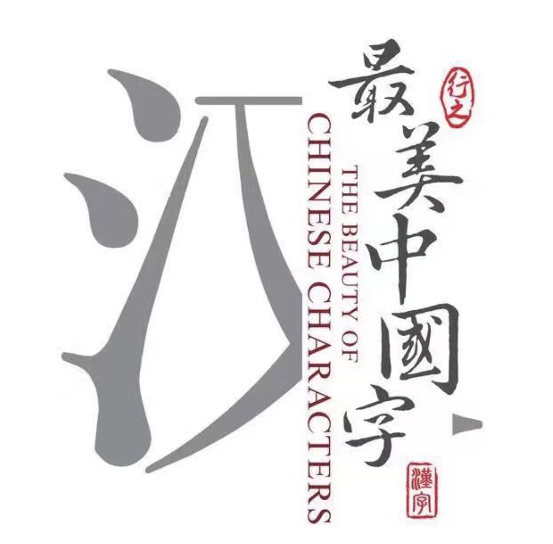 建湖灼华书法培训有限公司