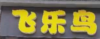 庆元飞乐鸟美术培训有限公司