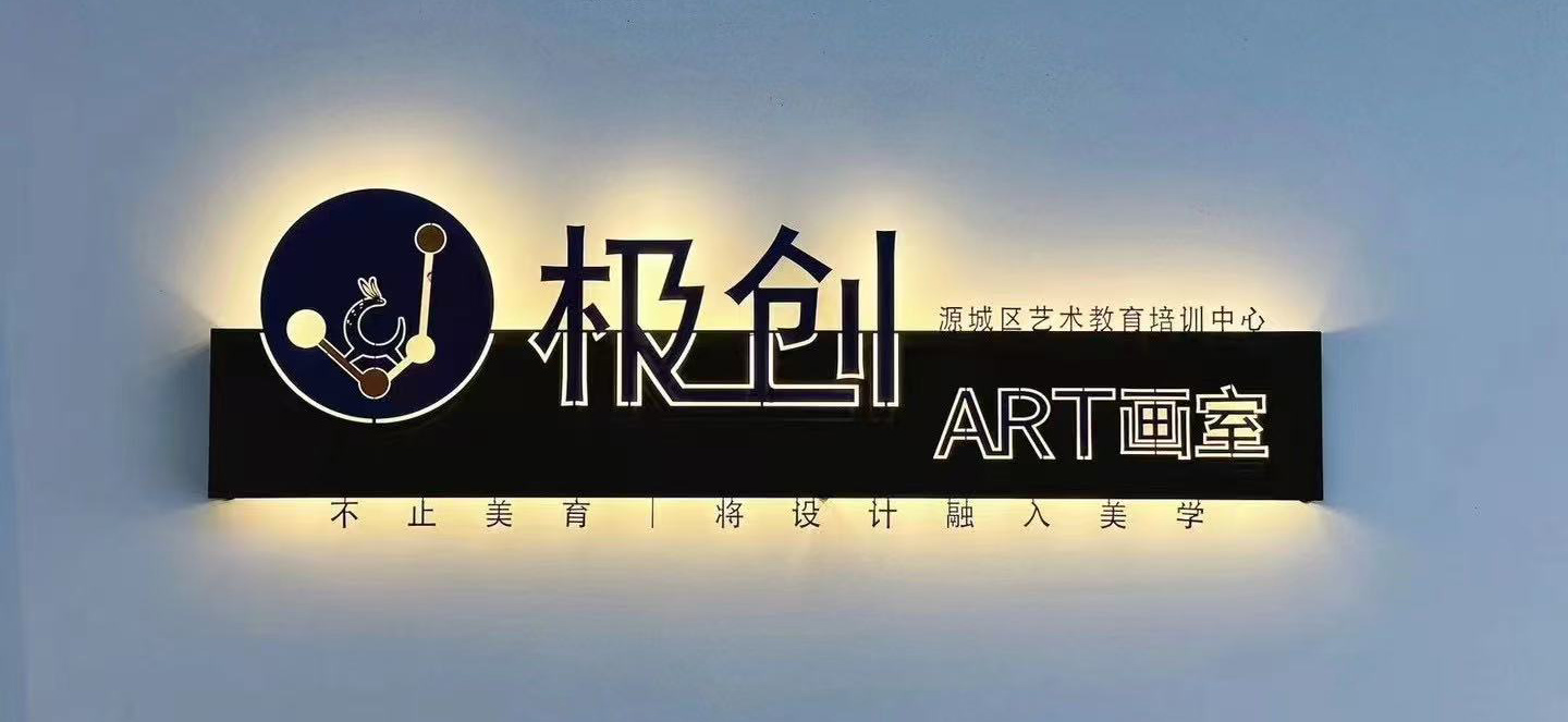 河源市源城区极创艺术培训有限公司