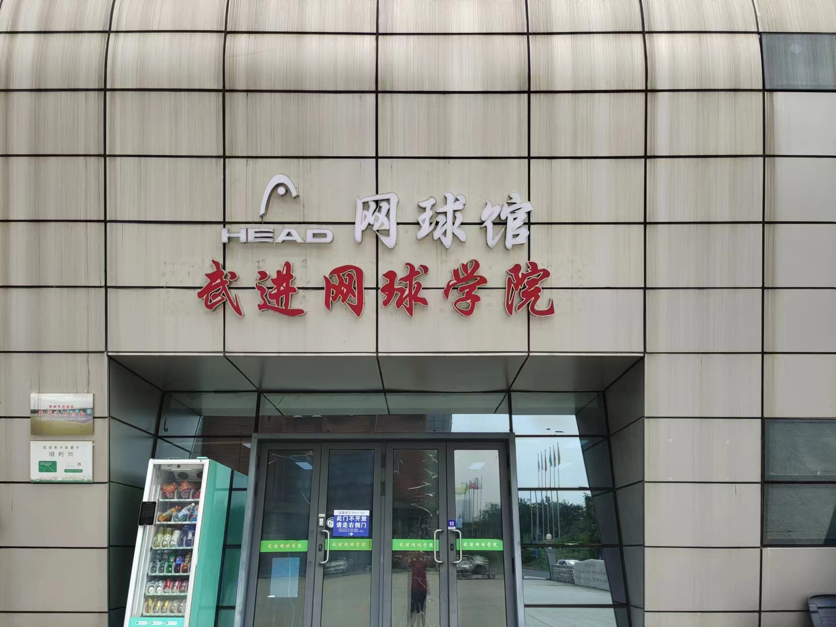 常州天尼士体育咨询服务有限公司