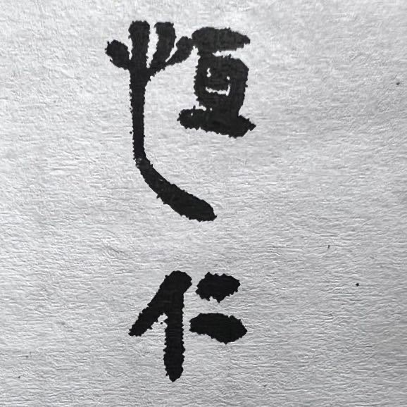 江山恒仁书法培训有限公司