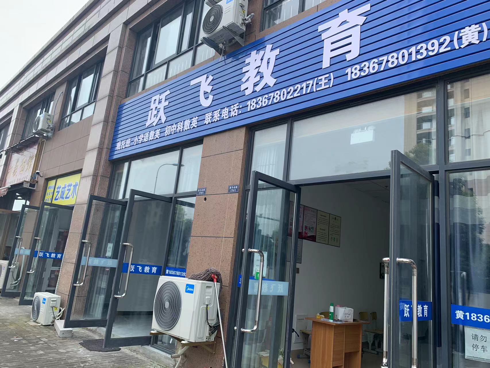 绍兴市上虞区跃飞艺术培训有限公司