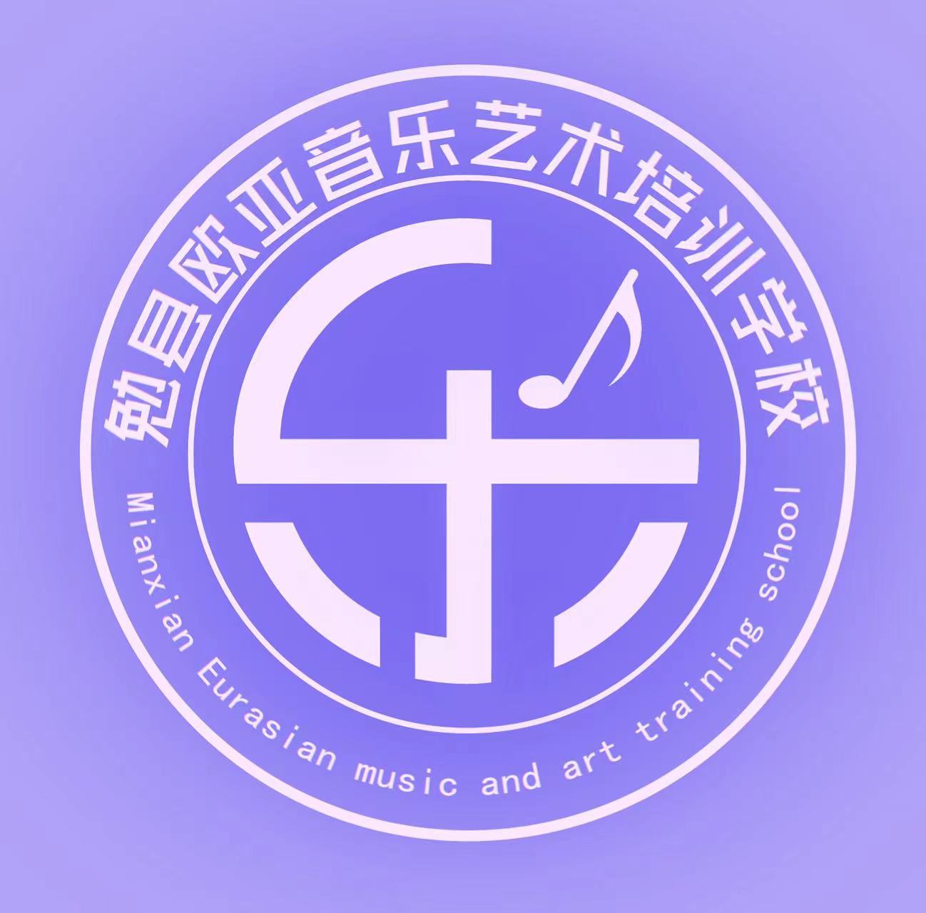 勉县欧亚音乐艺术培训学校有限公司