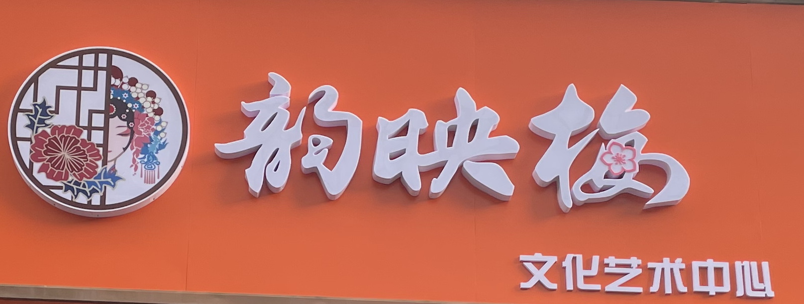 常州市韵映梅文化艺术培训有限公司