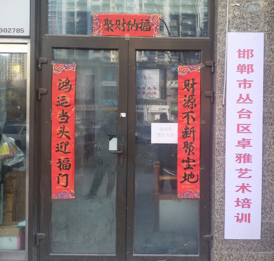 邯郸市丛台区卓雅艺术培训有限公司