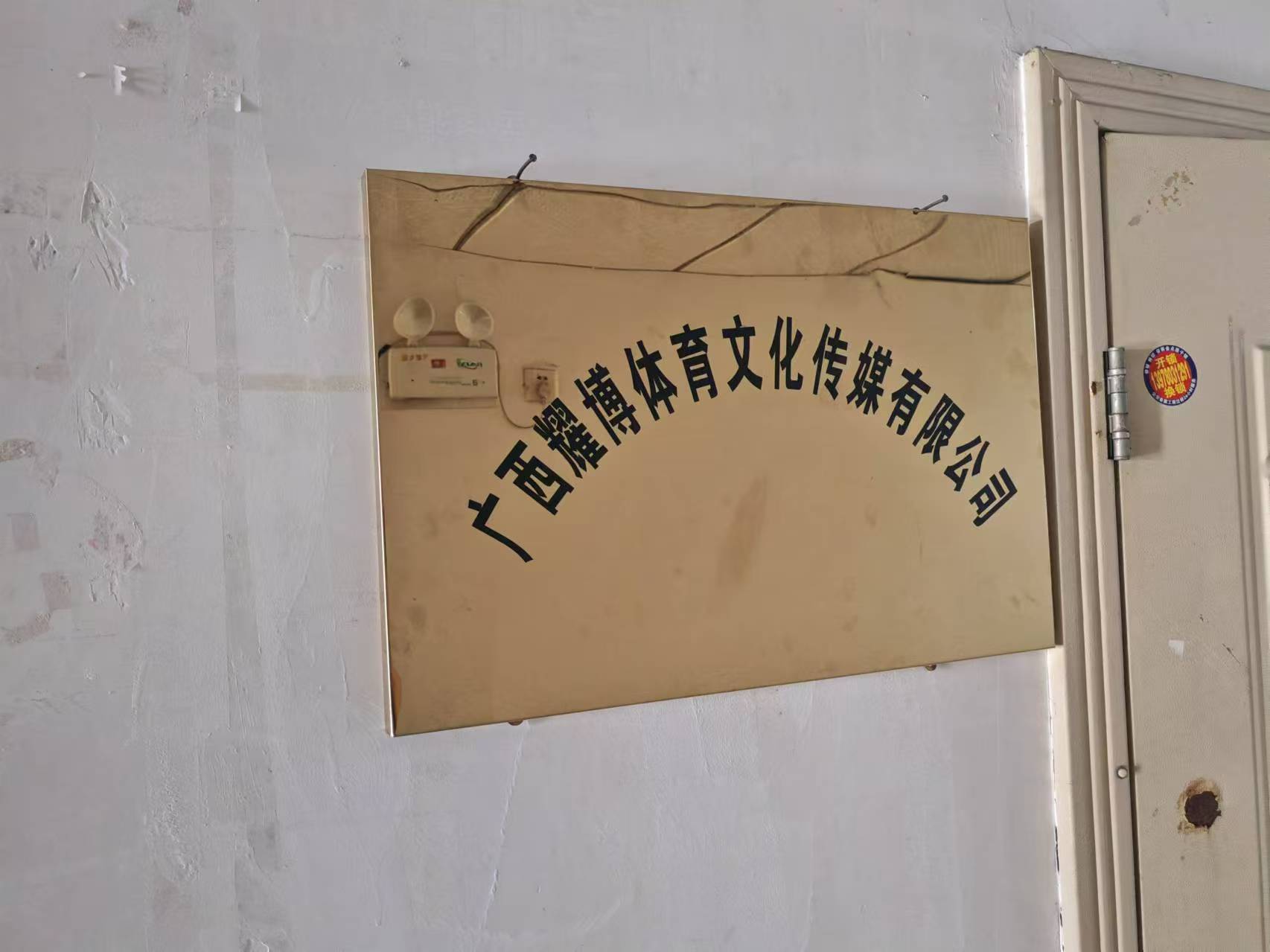 广西耀博体育文化传媒有限责任公司