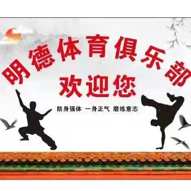 额敏县明德体育俱乐部