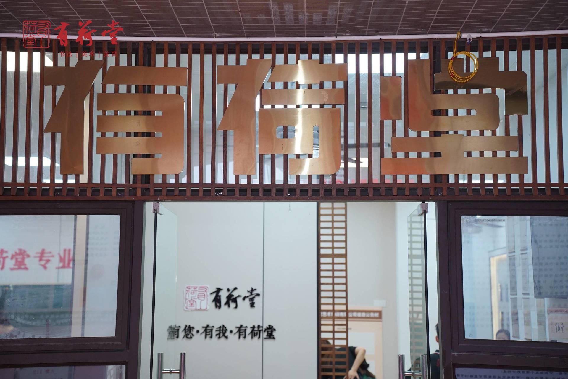 佛山市南海区有荷堂艺术培训有限公司