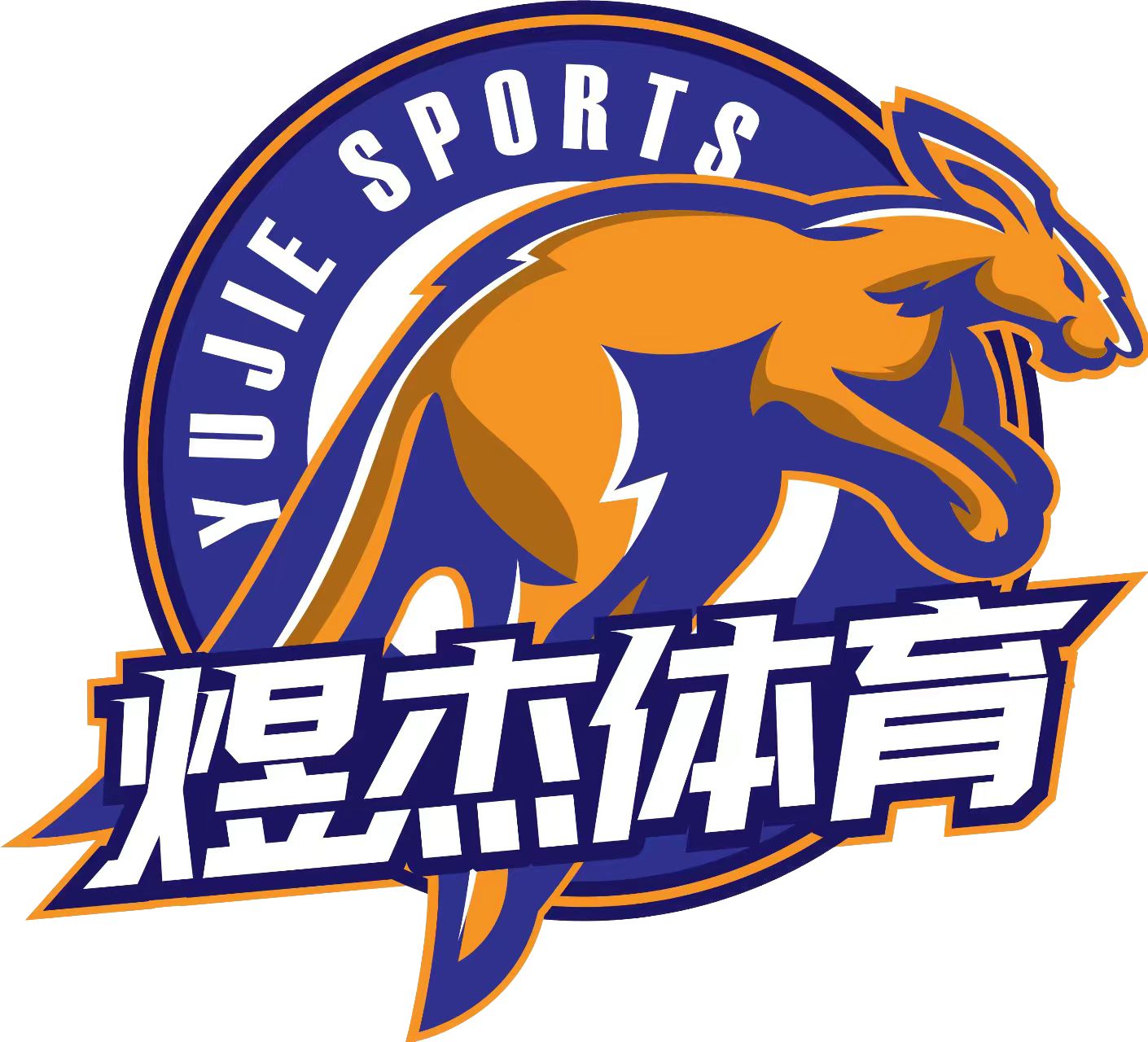 勉县煜杰体育培训学校有限公司