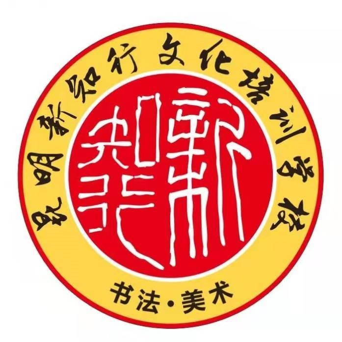 昆明市盘龙区新知行文化培训学校有限公司