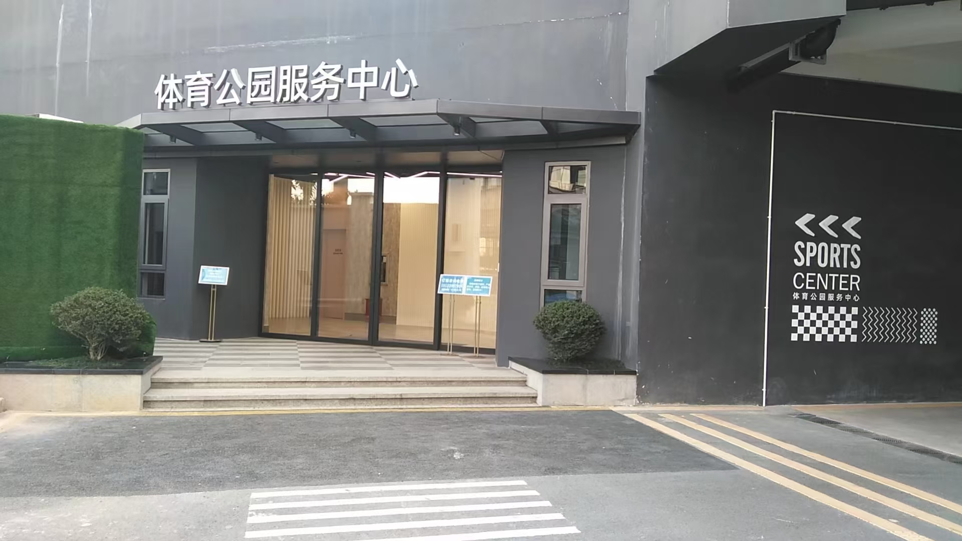 深圳市龙华区锦绣体育培训中心有限公司