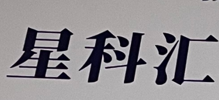 佛山市南海区星科汇科技培训有限公司