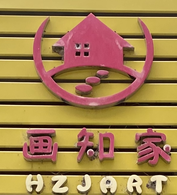 寻甸画知家艺术培训学校有限公司