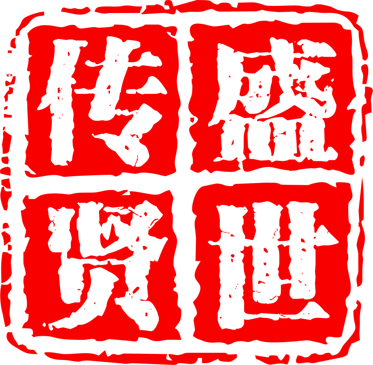 汉中市汉台区盛世传贤艺术培训学校有限公司