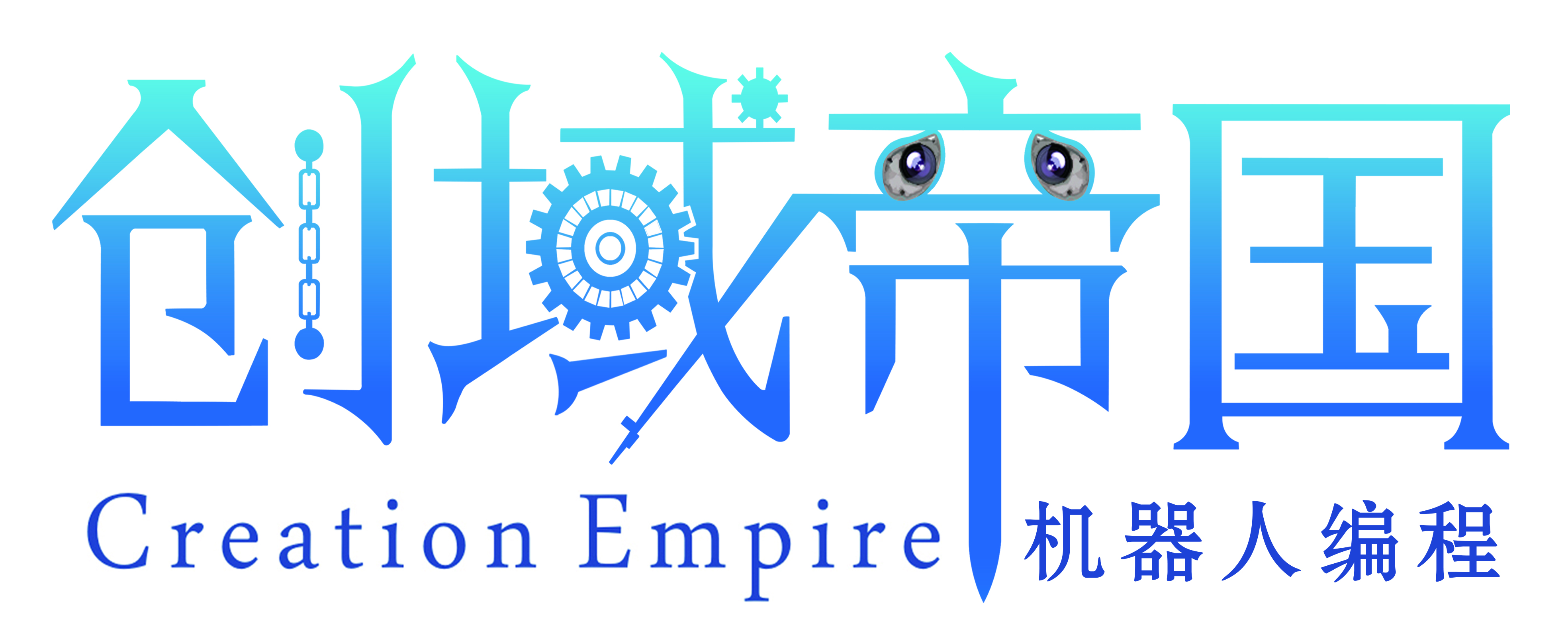 青铜峡市智高机器人编程培训中心有限公司