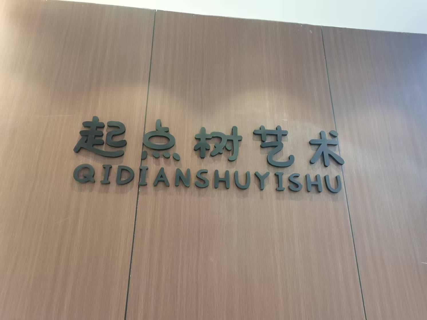 重庆市沙坪坝区起点树艺术培训有限公司