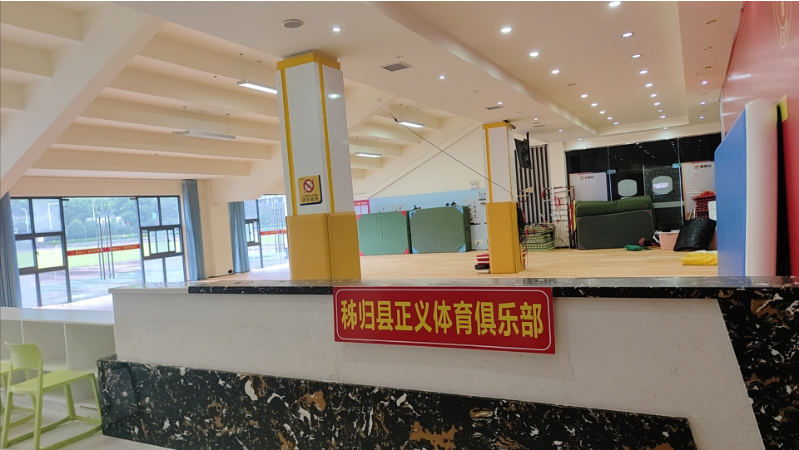 秭归县正义文化体育俱乐部