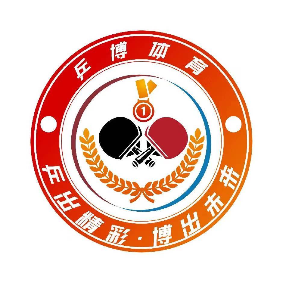 金华市金东区乒博体育培训有限公司