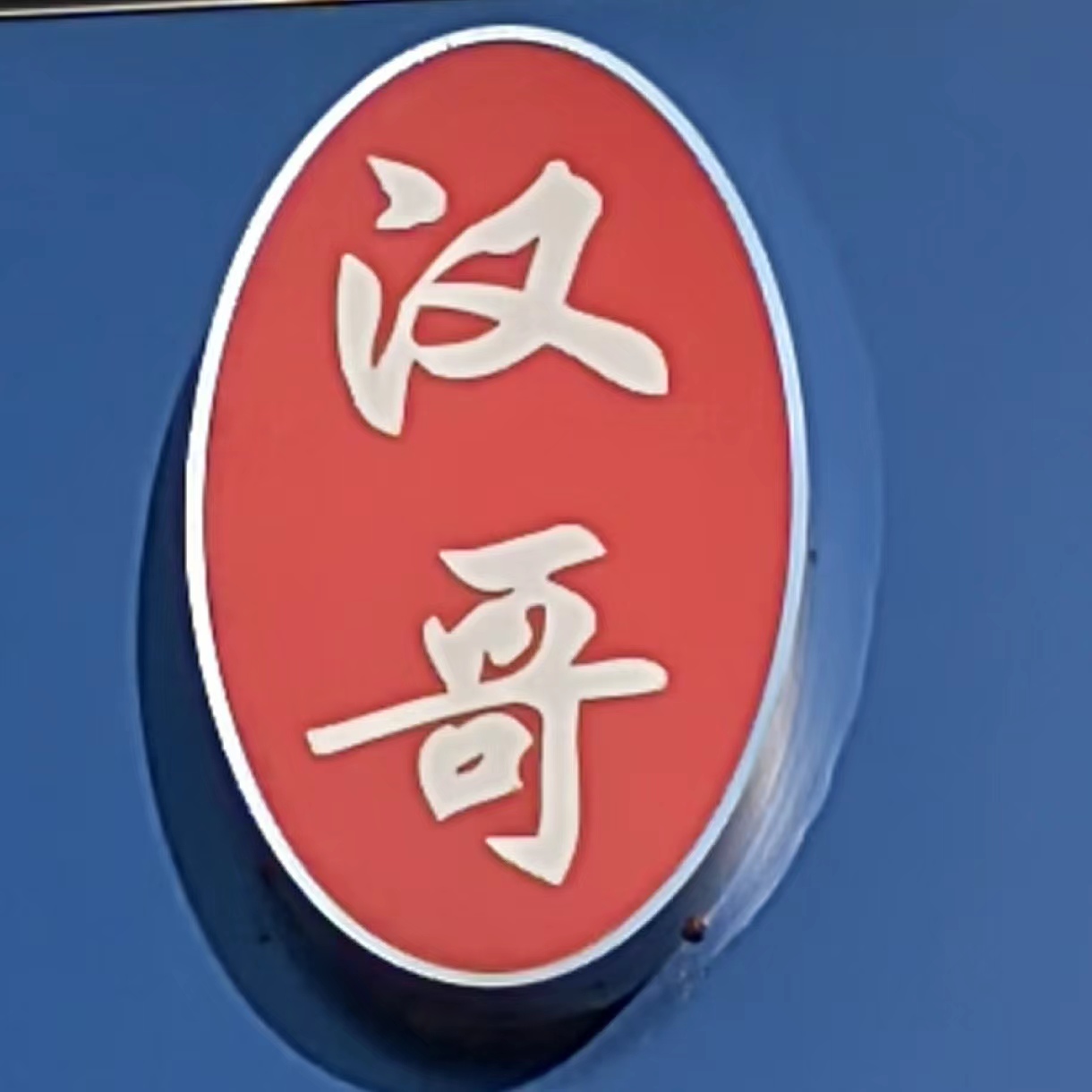 灌南汉哥乒乓球培训有限公司